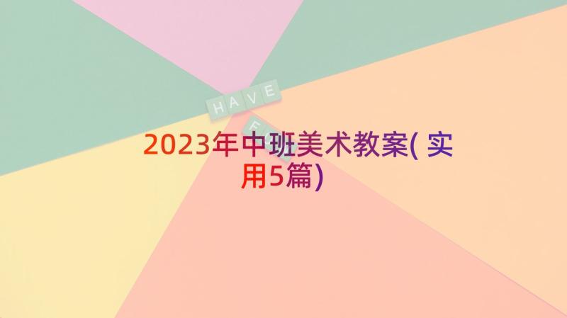 2023年中班美术教案(实用5篇)