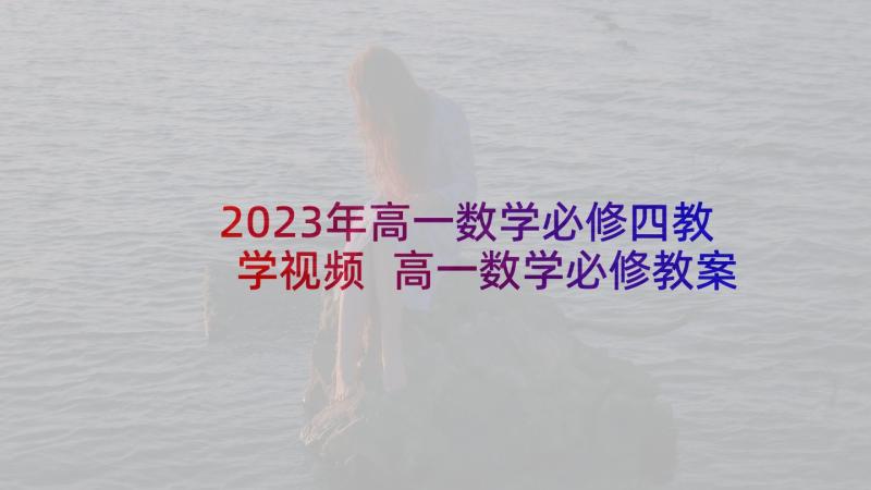 2023年高一数学必修四教学视频 高一数学必修教案(实用5篇)