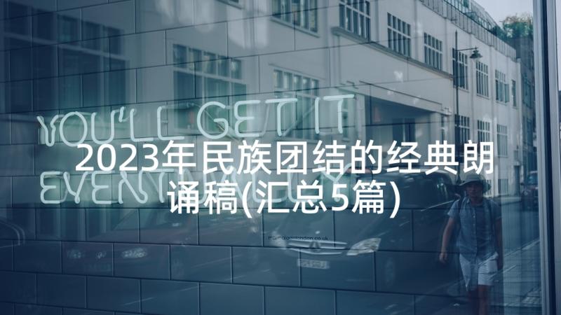 2023年民族团结的经典朗诵稿(汇总5篇)