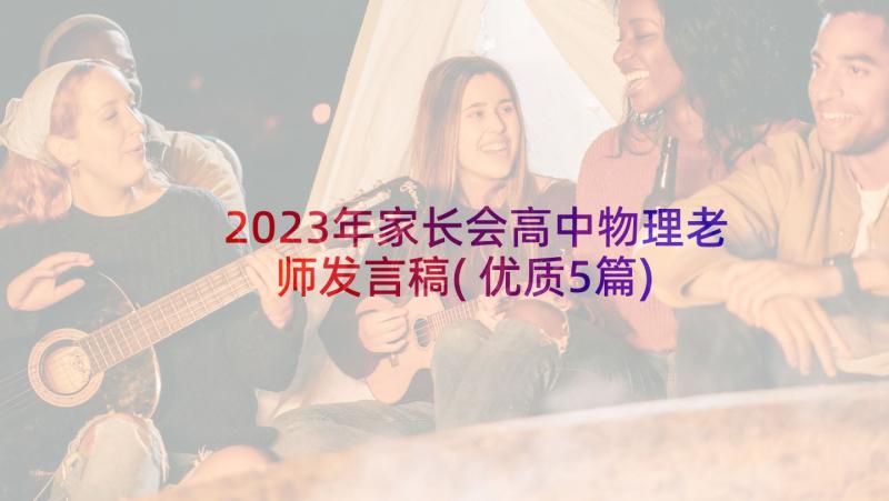 2023年家长会高中物理老师发言稿(优质5篇)