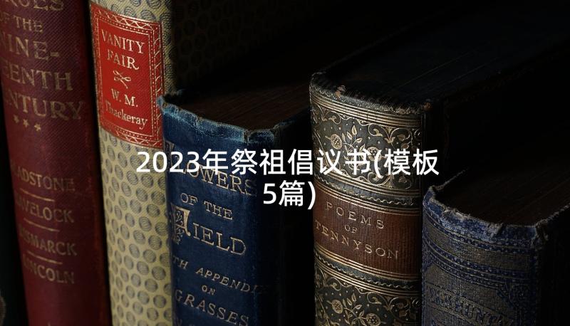 2023年祭祖倡议书(模板5篇)