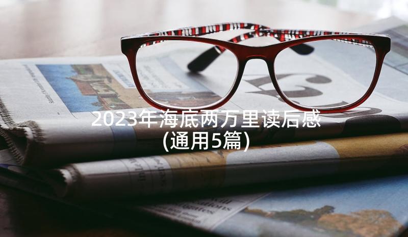 2023年海底两万里读后感(通用5篇)