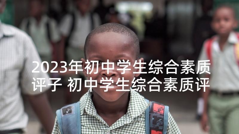 2023年初中学生综合素质评子 初中学生综合素质评语(优质5篇)