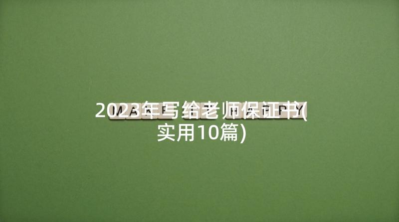 2023年写给老师保证书(实用10篇)