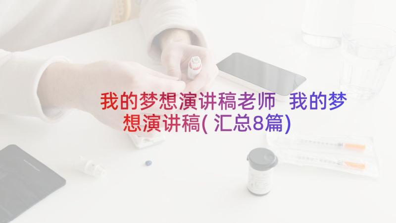 我的梦想演讲稿老师 我的梦想演讲稿(汇总8篇)