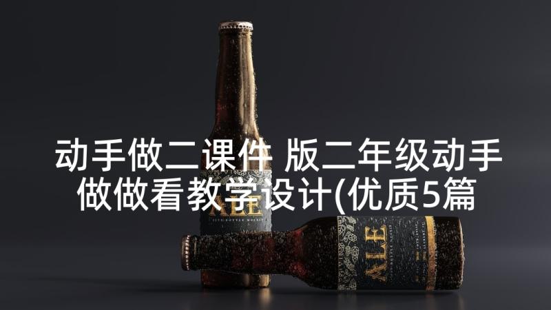 动手做二课件 版二年级动手做做看教学设计(优质5篇)