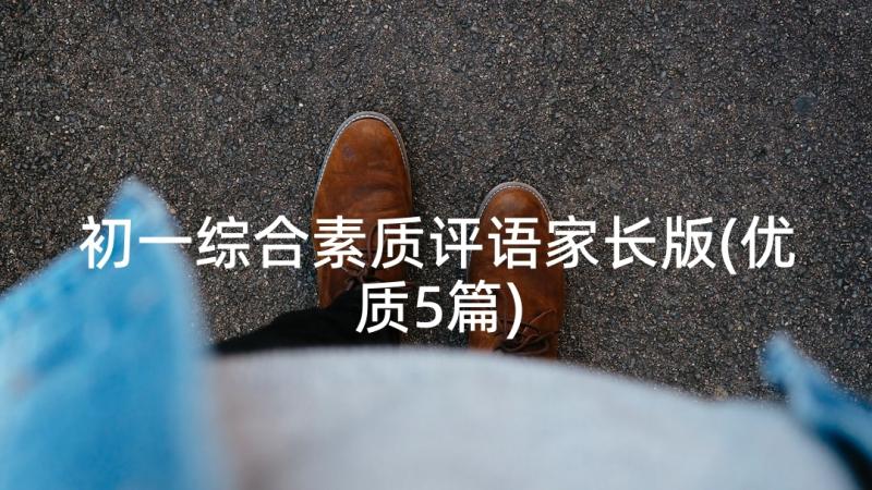 初一综合素质评语家长版(优质5篇)