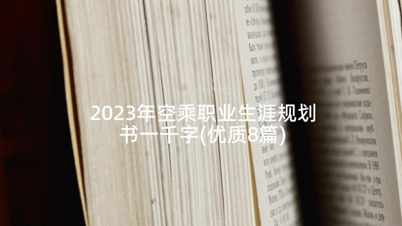 2023年空乘职业生涯规划书一千字(优质8篇)