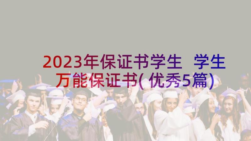 2023年保证书学生 学生万能保证书(优秀5篇)