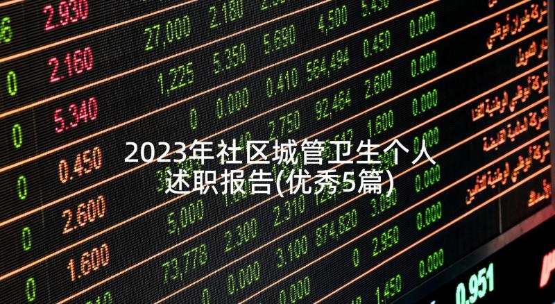 2023年社区城管卫生个人述职报告(优秀5篇)