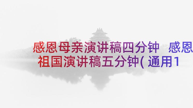 感恩母亲演讲稿四分钟 感恩祖国演讲稿五分钟(通用10篇)