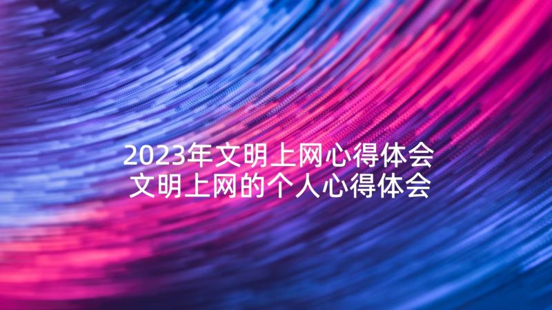 2023年文明上网心得体会 文明上网的个人心得体会(优秀5篇)