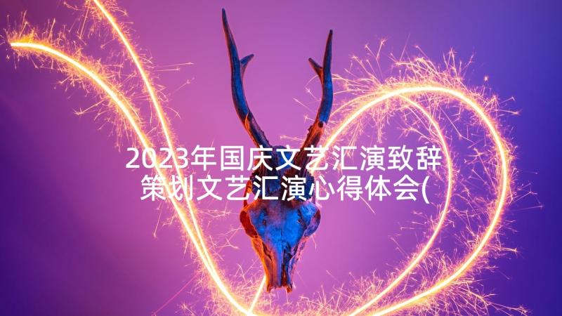 2023年国庆文艺汇演致辞 策划文艺汇演心得体会(精选6篇)