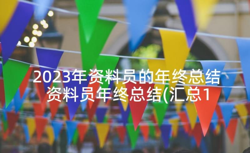 2023年资料员的年终总结 资料员年终总结(汇总10篇)