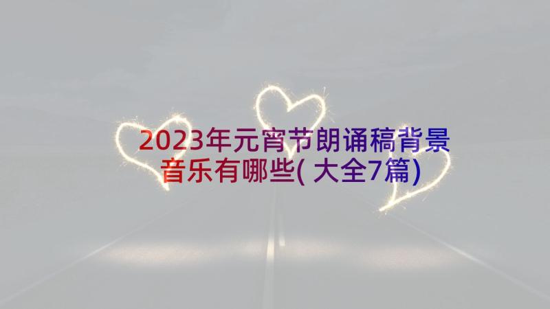 2023年元宵节朗诵稿背景音乐有哪些(大全7篇)