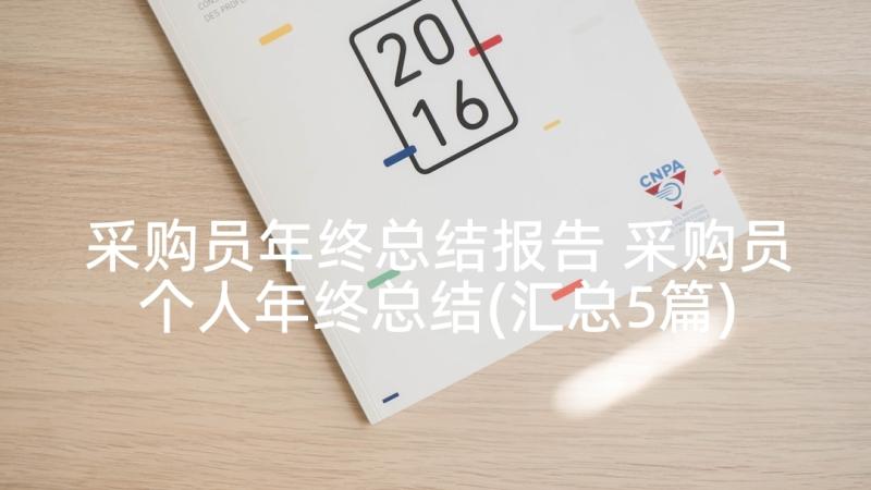 采购员年终总结报告 采购员个人年终总结(汇总5篇)