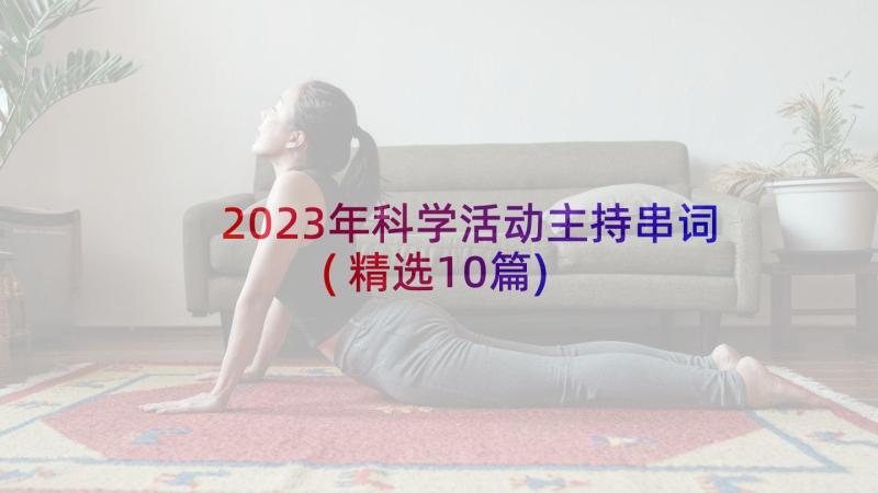 2023年科学活动主持串词(精选10篇)