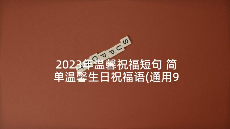 2023年温馨祝福短句 简单温馨生日祝福语(通用9篇)