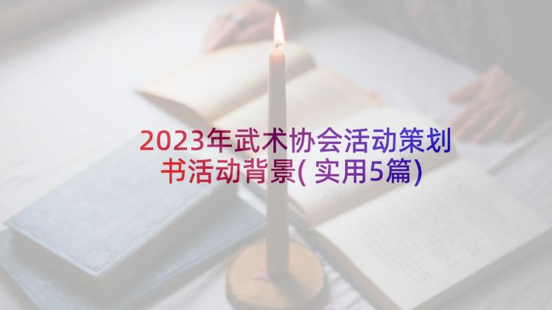 2023年武术协会活动策划书活动背景(实用5篇)