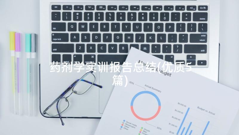 药剂学实训报告总结(优质5篇)