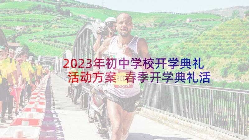 2023年初中学校开学典礼活动方案 春季开学典礼活动方案(精选8篇)