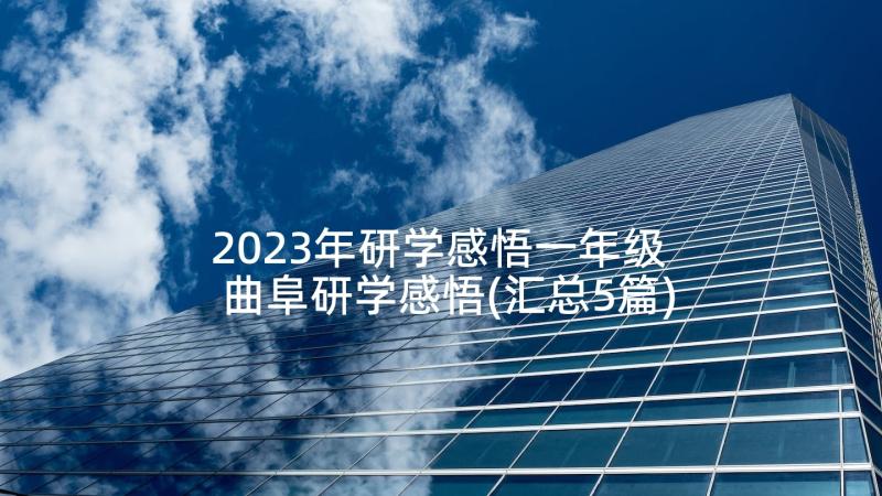 2023年研学感悟一年级 曲阜研学感悟(汇总5篇)