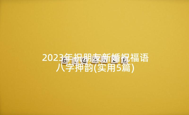 2023年祝朋友新婚祝福语八字押韵(实用5篇)