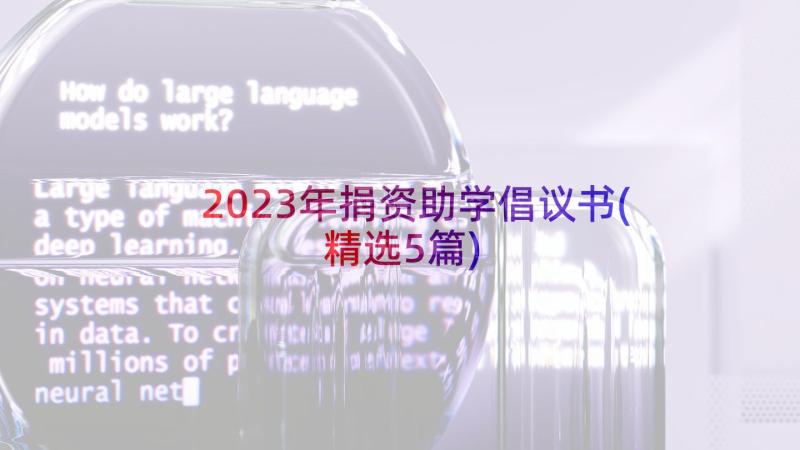 2023年捐资助学倡议书(精选5篇)