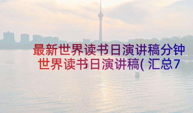 最新世界读书日演讲稿分钟 世界读书日演讲稿(汇总7篇)