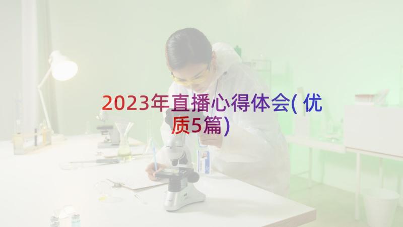 2023年直播心得体会(优质5篇)