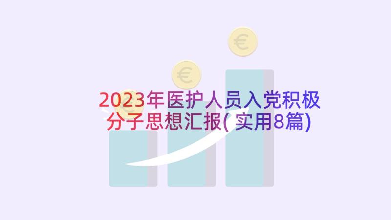 2023年医护人员入党积极分子思想汇报(实用8篇)