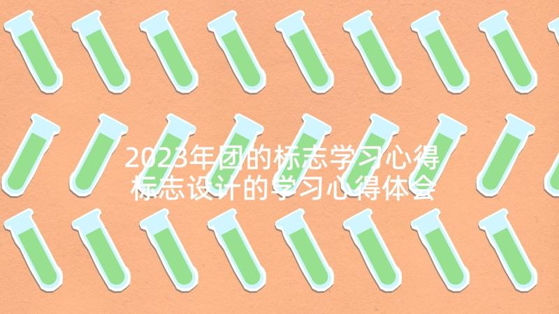 2023年团的标志学习心得 标志设计的学习心得体会(大全5篇)