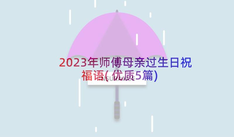 2023年师傅母亲过生日祝福语(优质5篇)