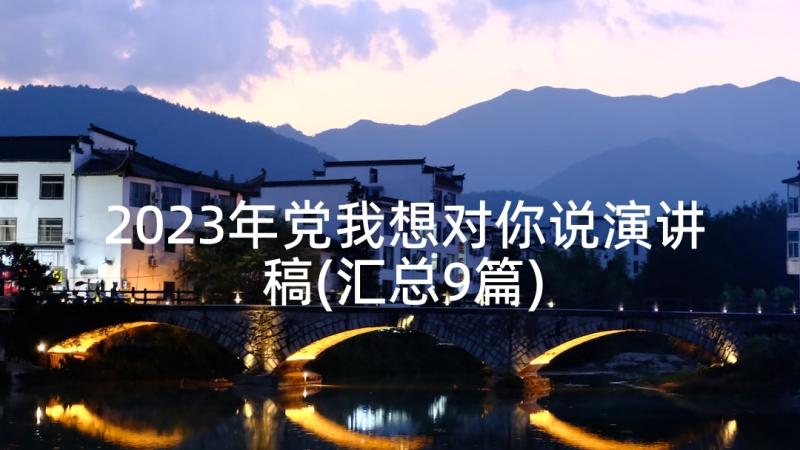 2023年党我想对你说演讲稿(汇总9篇)