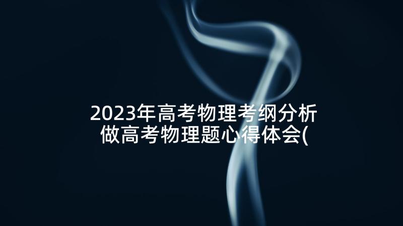 2023年高考物理考纲分析 做高考物理题心得体会(汇总7篇)