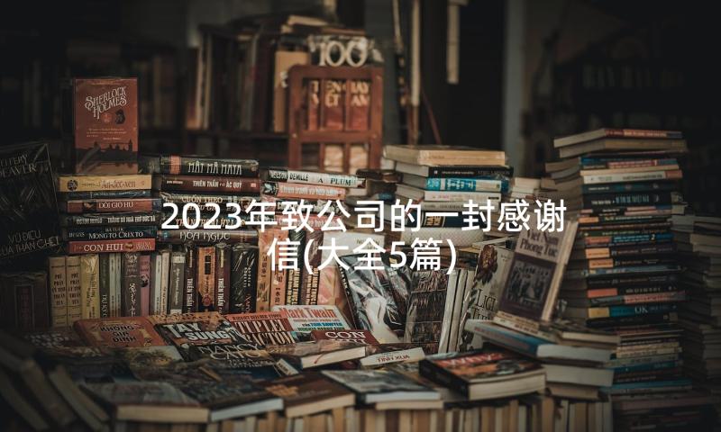 2023年致公司的一封感谢信(大全5篇)