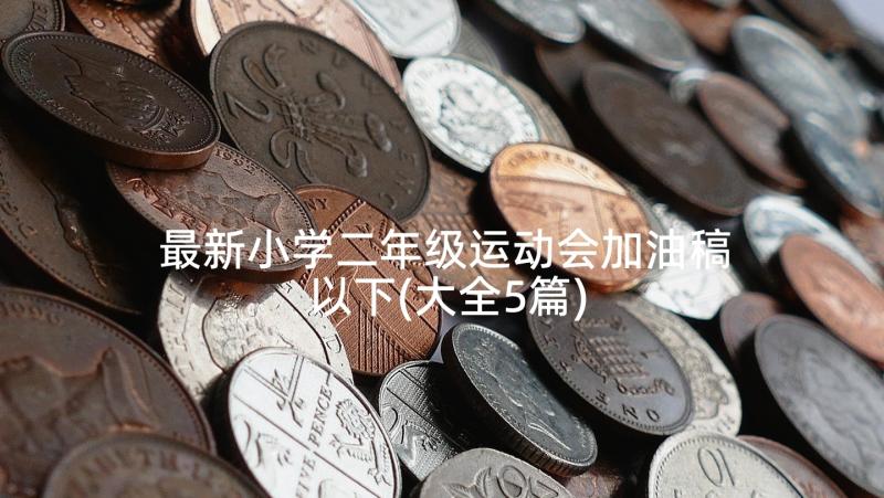 最新小学二年级运动会加油稿以下(大全5篇)