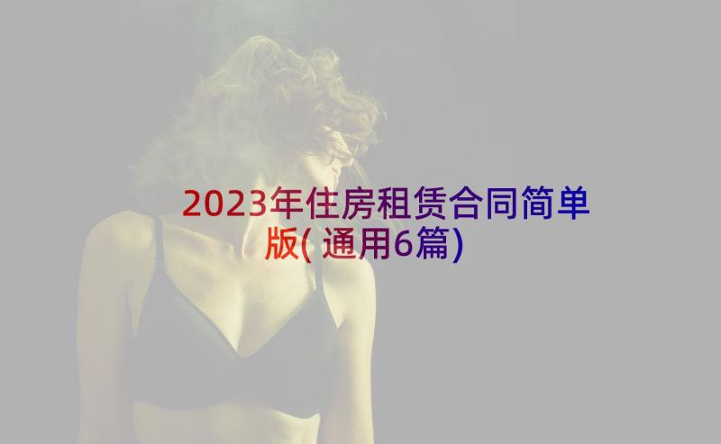 2023年住房租赁合同简单版(通用6篇)