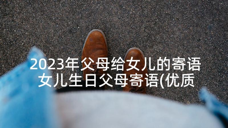 2023年父母给女儿的寄语 女儿生日父母寄语(优质5篇)