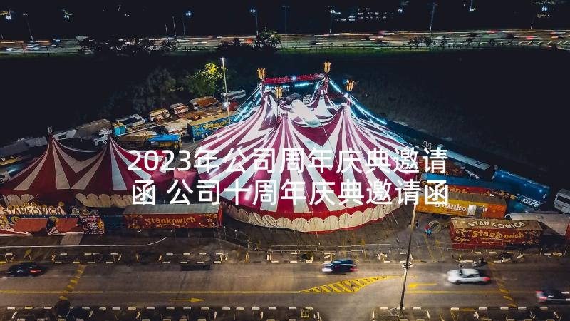 2023年公司周年庆典邀请函 公司十周年庆典邀请函(模板5篇)