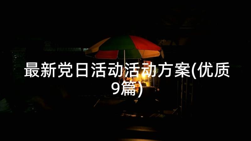 最新党日活动活动方案(优质9篇)