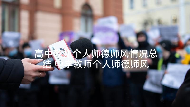 高中教师个人师德师风情况总结 中学教师个人师德师风述职报告(汇总5篇)