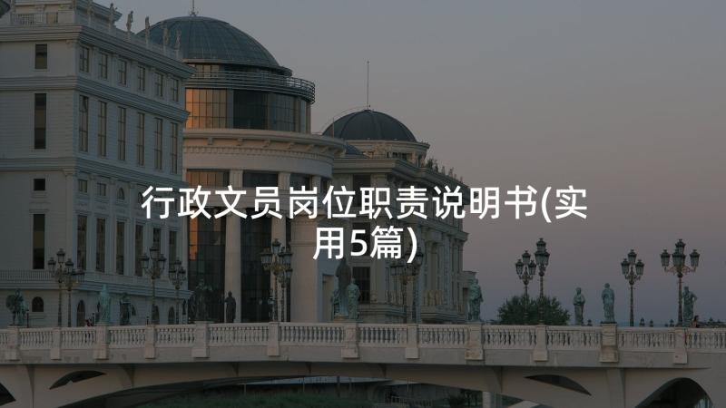 行政文员岗位职责说明书(实用5篇)