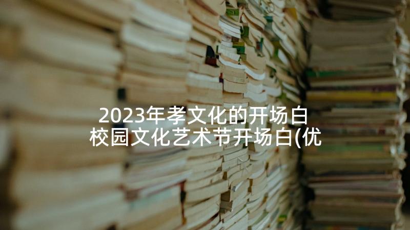 2023年孝文化的开场白 校园文化艺术节开场白(优质7篇)