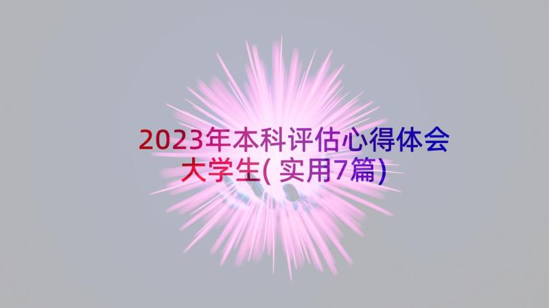 2023年本科评估心得体会大学生(实用7篇)