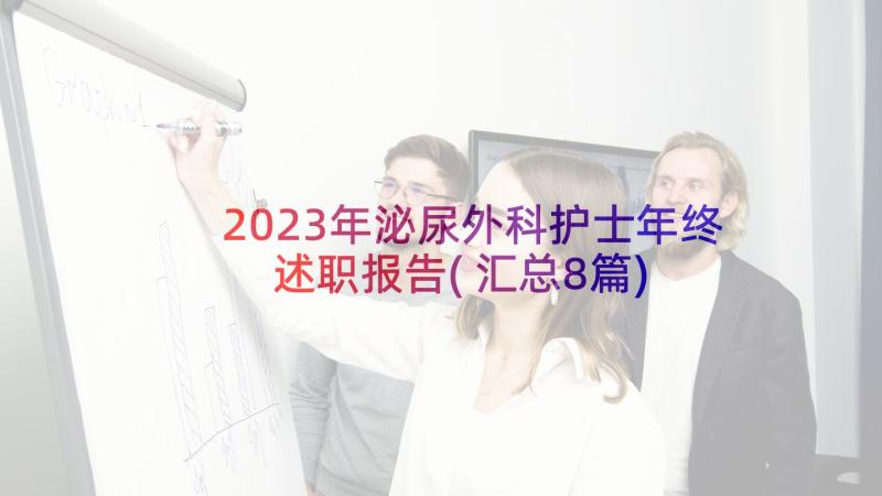 2023年泌尿外科护士年终述职报告(汇总8篇)