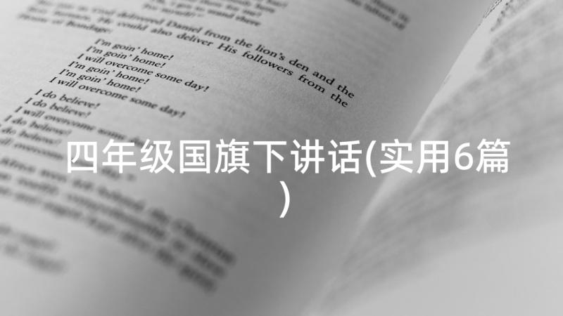 四年级国旗下讲话(实用6篇)