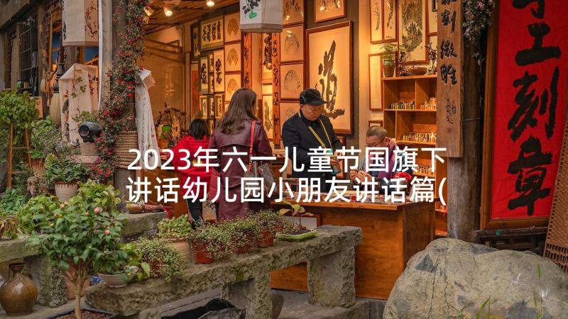 2023年六一儿童节国旗下讲话幼儿园小朋友讲话篇(优质9篇)