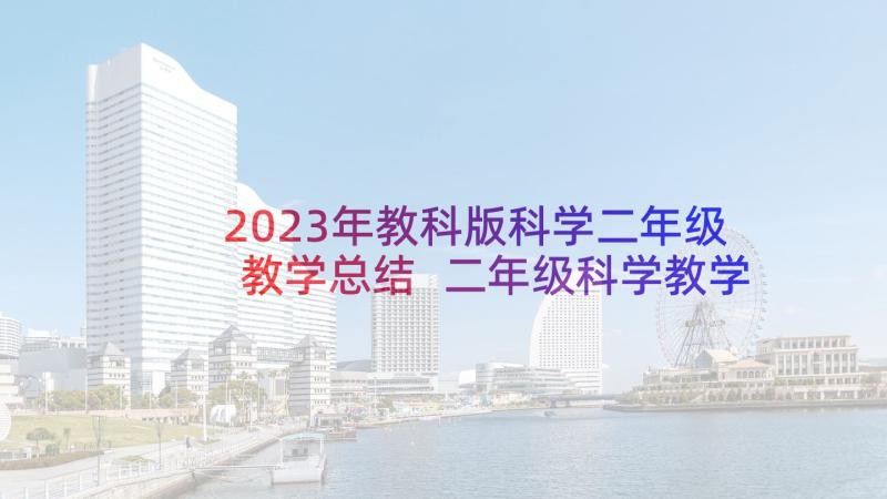 2023年教科版科学二年级教学总结 二年级科学教学总结(通用5篇)