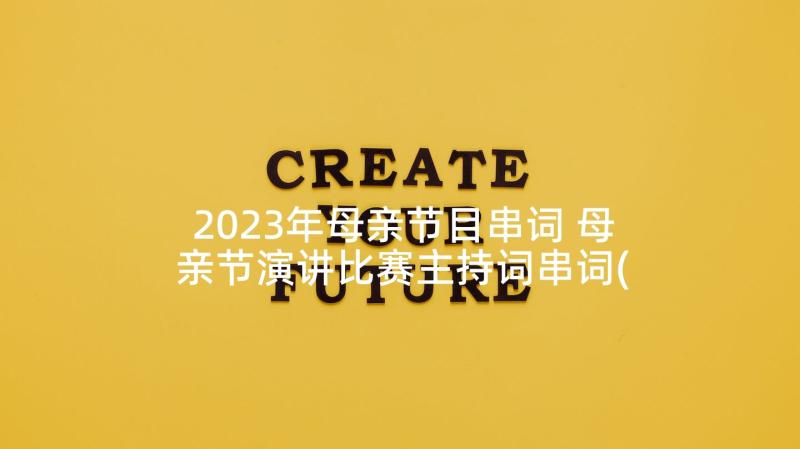 2023年母亲节目串词 母亲节演讲比赛主持词串词(模板5篇)